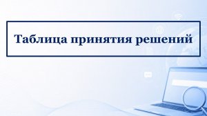 Техника тест-дизайна: Таблица принятия решений