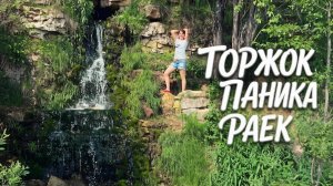 Торжок Паника Раек красоты Тверской области