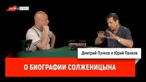 Юрий Панков о биографии Солженицына