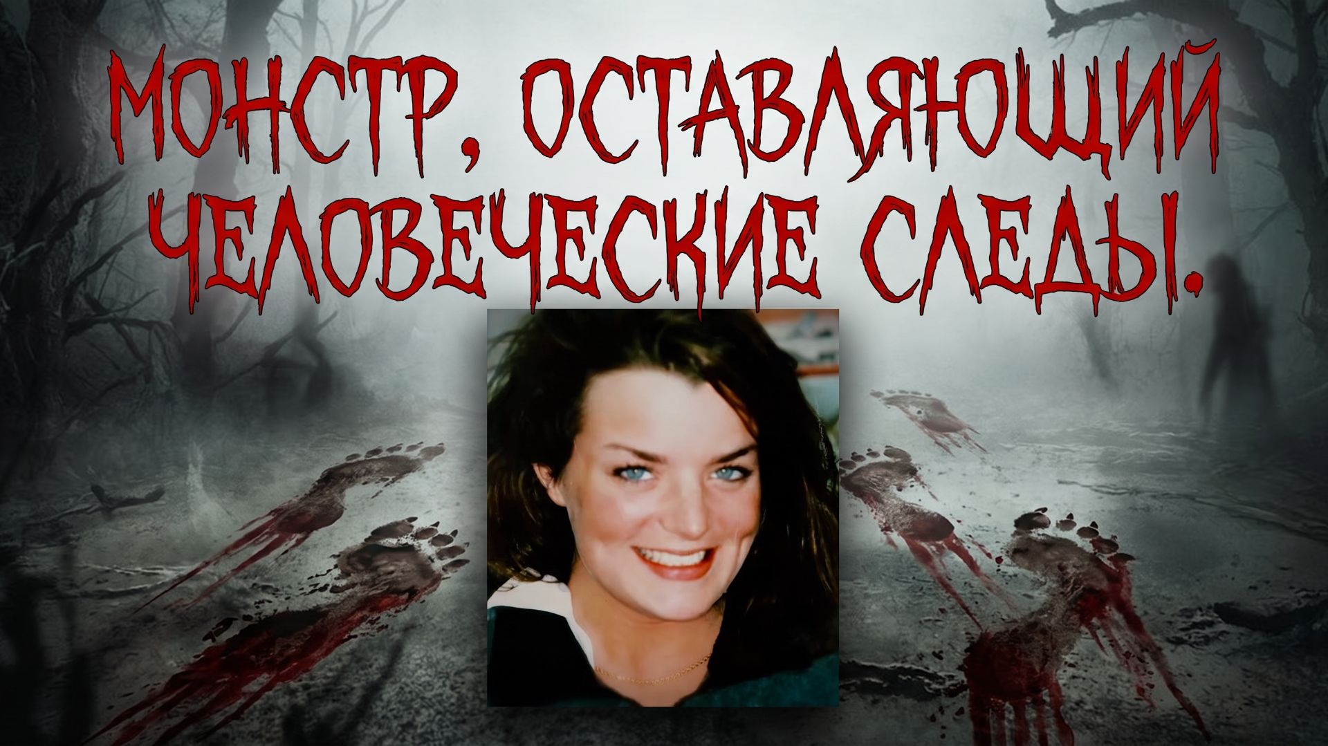 Монстр, оставляющий человеческие следы