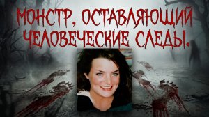 Монстр, оставляющий человеческие следы