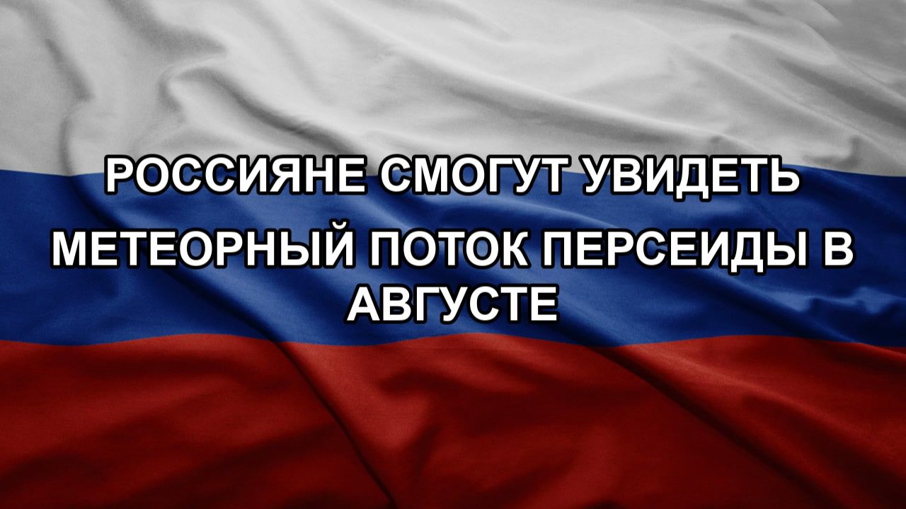 Россияне смогут увидеть метеорный поток Персеиды в августе