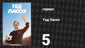 Тед Лассо 1 сезон 5 серия «Линия загара» (сериал, 2020)
