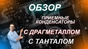 Радиодетали - танталовые конденсаторы с палладием и серебром