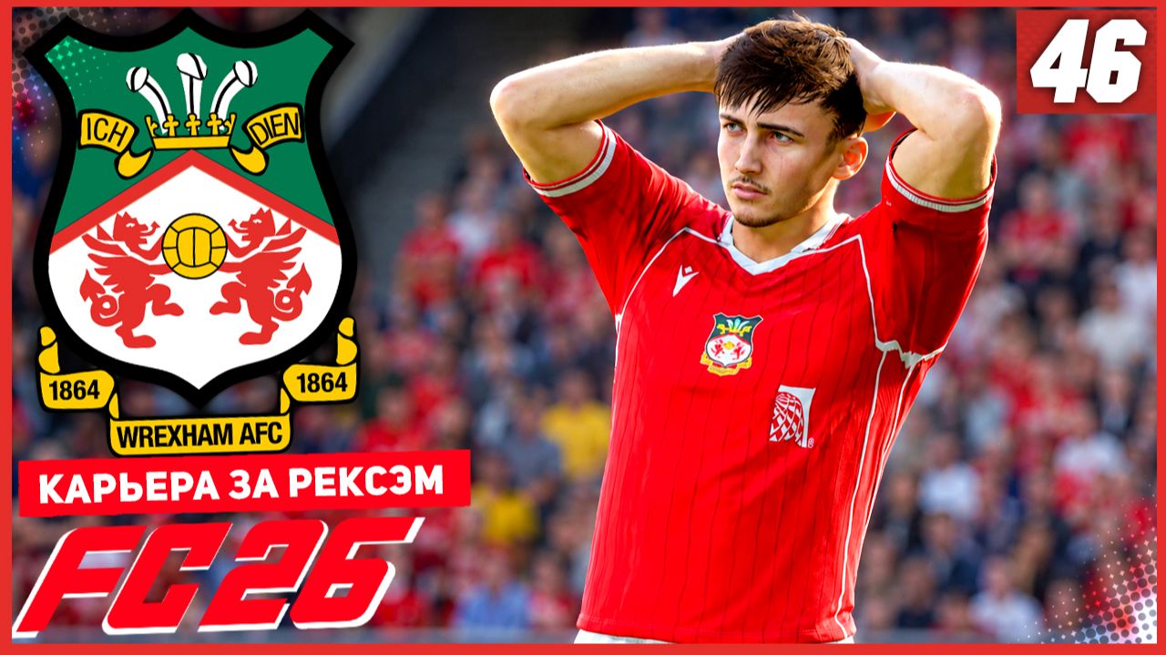 FC 26 КАРЬЕРА ЗА РЕКСЭМ #46 - СТАРТ НОВОГО СЕЗОНА НА ТРАВМАХ!