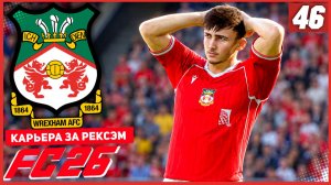 FC 26 КАРЬЕРА ЗА РЕКСЭМ #46 - СТАРТ НОВОГО СЕЗОНА НА ТРАВМАХ!