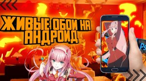 Как сделать живые обои для вашего телефона