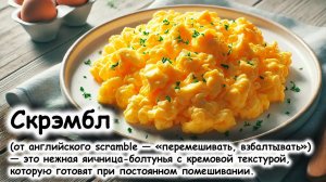 Скрэмбл или яичница-болтунья