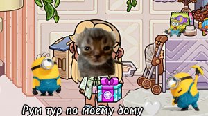 🌺_рум тур_🤍