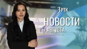 Новости Читы и Забайкалья - 7 августа 2026 года