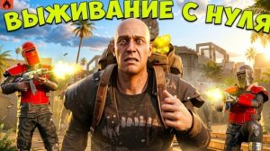 НОВАЯ РТ! ВЫЖИВАНИЕ С НУЛЯ В Oxide: Survival Island