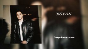 SAYAN - Закрой мои глаза (Lyric Video)