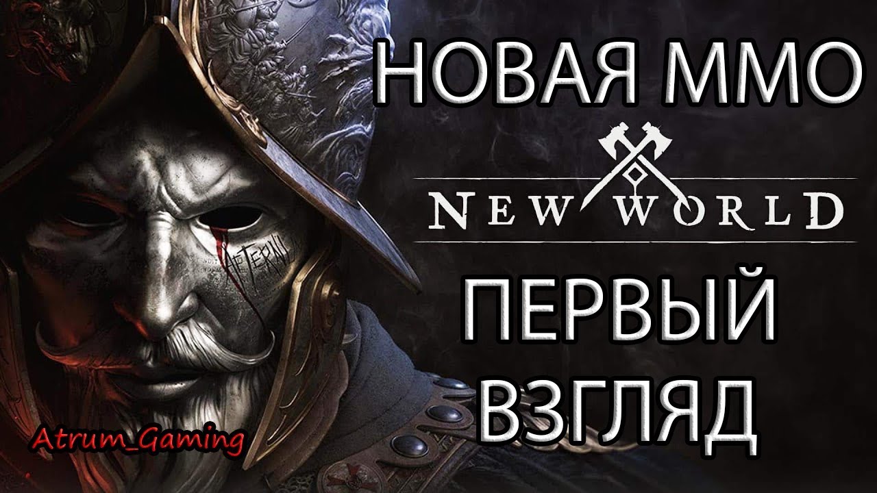 NEW WORLD ➤ Новая ММО ➤ Первый Взгляд ➤ ЗБТ