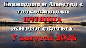 Евангелие дня 7 АВГУСТА 2026 с толкованием.  Апостол дня.  Жития Святых.