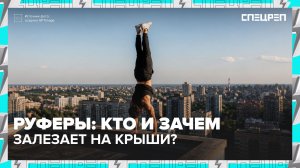 Насколько легальны руферы в Москве? | Специальный репортаж — Москва 24