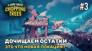 Дочищаем остатки деревьев | A Game About Chopping Trees #3
