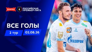 Все голы 02.08.2026 | 2 тур Альфа-Банк РПЛ 2026/27