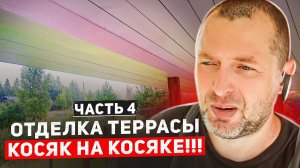 Отделка террасы. Часть 4. КОСЯК НА КОСЯКЕ!!!