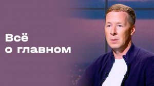 Евгений Таранухин. Все о главном. Выпуск №227 от 07.08.2026