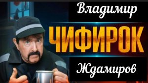 *** «ЧИФИРОК» - ВЛАДИМИР ЖДАМИРОВ ***