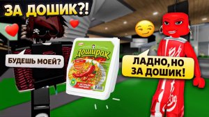 😳 ОНА СОГЛАСИЛАСЬ БЫТЬ МОЕЙ ДЕВУШКОЙ ЗА ДОШИК #роблокс #роблоксистория
