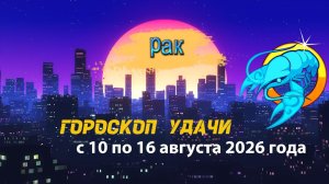 Гороскоп удачи на неделю с 10 по 16 августа 2026 года. Рак