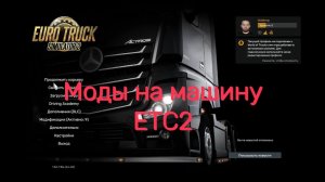 Как скачать и установить моды на машины в ETS2 - легко и без лишней возни
