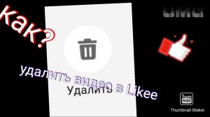 Как? удалить видео в Likee?