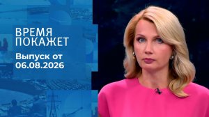 Время покажет. Часть 2. Выпуск от 06.08.2026