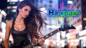 #песня «На краю» на стихи В.Севостьянова