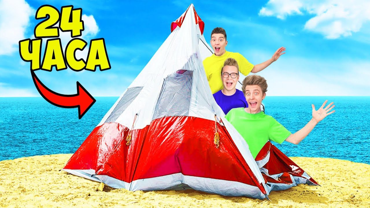24 ЧАСА НА ПЛЯЖЕ ЧЕЛЛЕНДЖ ! А4
