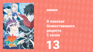 В поисках божественного рецепта 5 сезон 13 серия «Кулинарные поединки» (аниме-сериал, 2015)