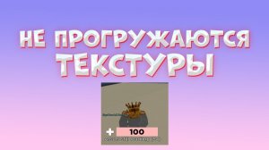 ЧТО ДЕЛАТЬ ЕСЛИ НЕ ПРОГРУЖАЮТСЯ ТЕКСТУРЫ В РОБЛОКС? | roblox guide | роблокс гайд