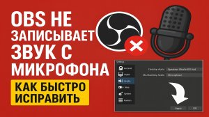 OBS не записывает звук с микрофона — как быстро исправить