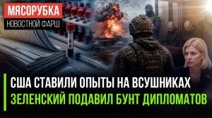 ВСУ стали подопытными крысами для США! Зеленский разогнал посольство Украины в США!