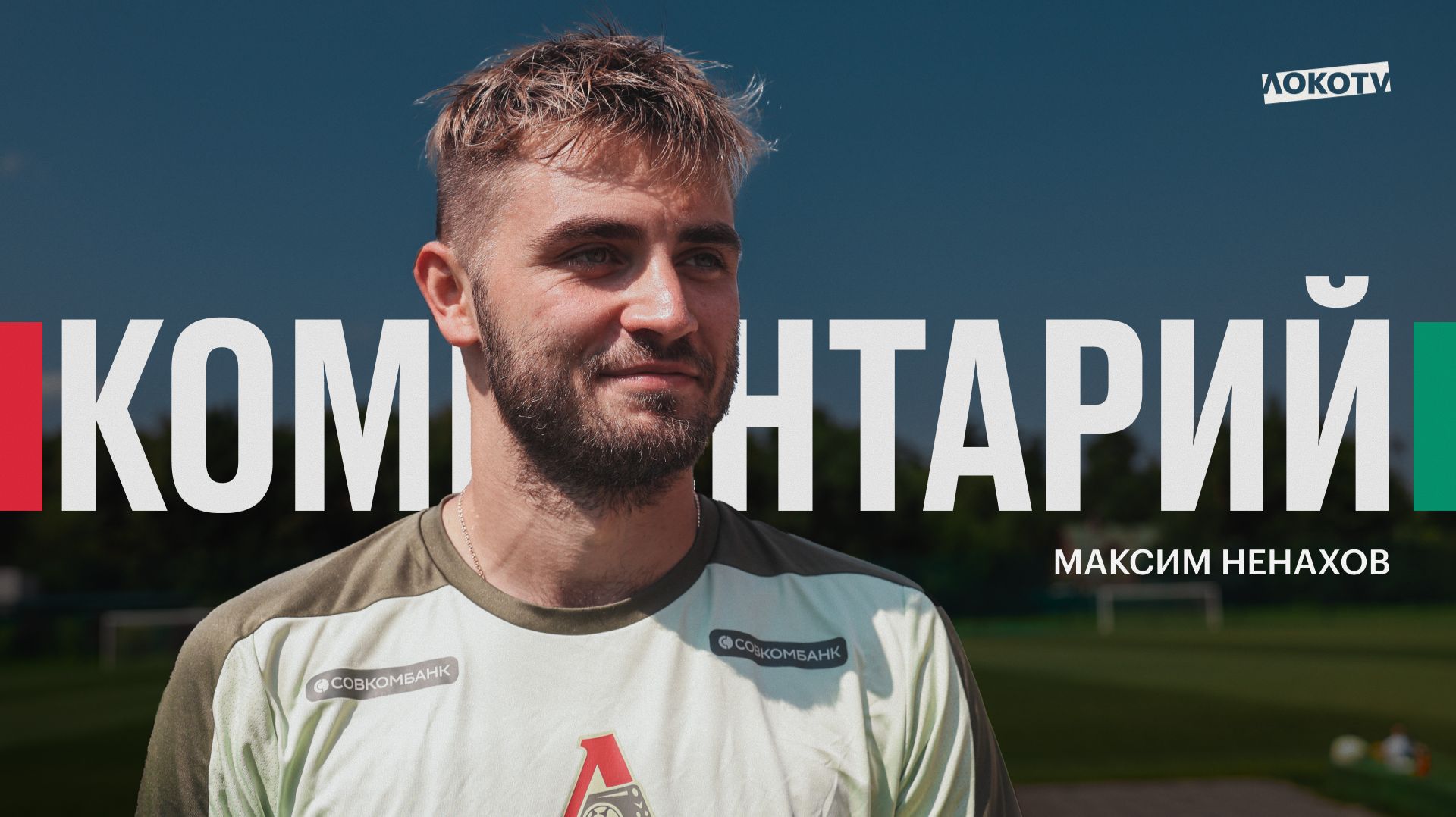Максим Ненахов: «Победить нужно любой ценой»