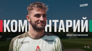 Максим Ненахов: «Победить нужно любой ценой»