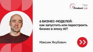 6 БИЗНЕС-МОДЕЛЕЙ: как запустить или перестроить бизнес в эпоху AI?