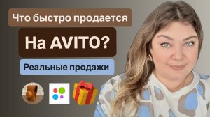 Что быстро продается на Авито? Реальные продажи из лота