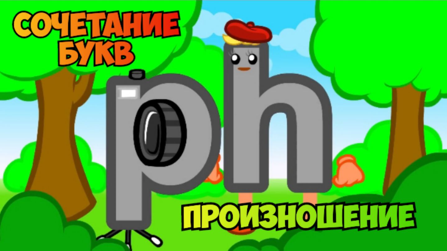 The Phonics / Сочетание букв Ph, произношение / примеры