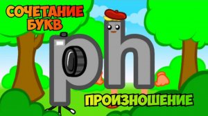 the Phonics / Сочетание букв ph, произношение / примеры