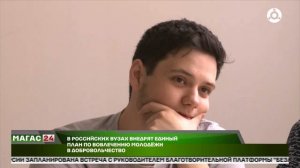 Российские вузы внедрят единую систему вовлечения студентов в волонтёрство