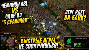 ВАЛЬКИРИИ проблема для зергов или нет? Два финала отборочных к ASL22 по StarCraft Remastered