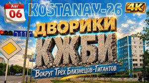 06 авг. КЖБИ. Три дома близнеца по Абая. #Костанай #КЖБИ #ДворикиКЖБИ #Абая26 #ДомаБлизнецы #sjcam