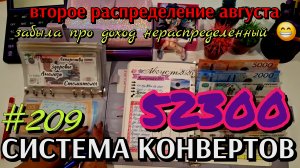 #209 второе распределение августа 52300р / забыла про нераспределённый доход