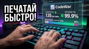 Как научится печатать быстро и вслепую на клавиатуре? CodeWar