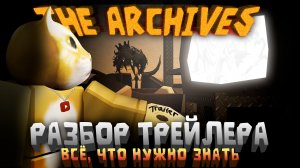 ❗САМЫЙ ПОДРОБНЫЙ РАЗБОР ТРЕЙЛЕРА АРХИВОВ. 📝СКОЛЬКО В НИХ ДВЕРЕЙ?❓ | DOORS: The Archives | Сашокен