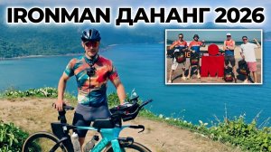 Триатлон Ironman Дананг 2026: честный отзыв и обзор гонки