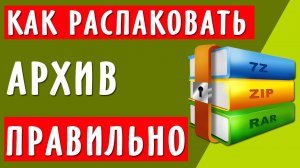 Как распаковать архив ZIP, RAR правильно
