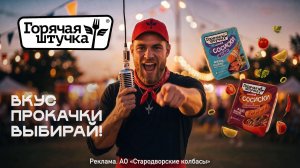 Сосиски от «Горячей штучки» - попробуй вкусы Азии и Грузии!